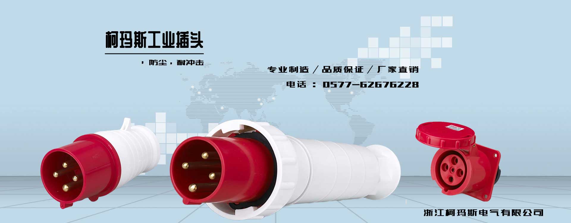 專業生產與銷售工業插頭插座、工業插頭、工業插座、耦合器、工業插座箱,工業插座,工業插頭,防水插座,防水插頭,插座箱,移動電源箱,組合式電源箱,電源檢修箱,等系列產品